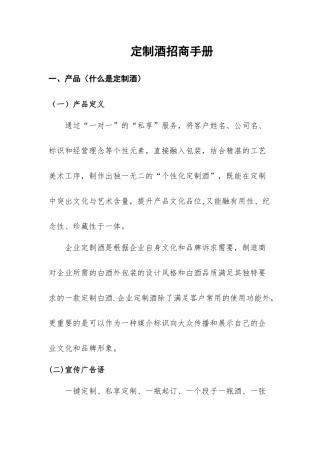 白酒个性化定制和OEM定制招商推广方案
