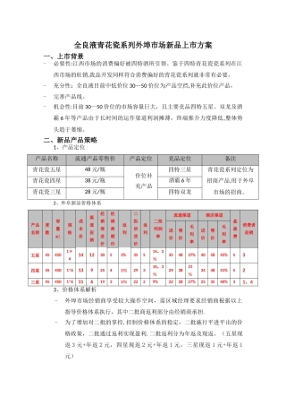 白酒产品上市方案