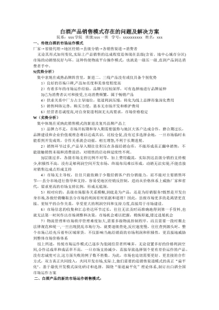 白酒产品销售模式存在的问题及解决方案