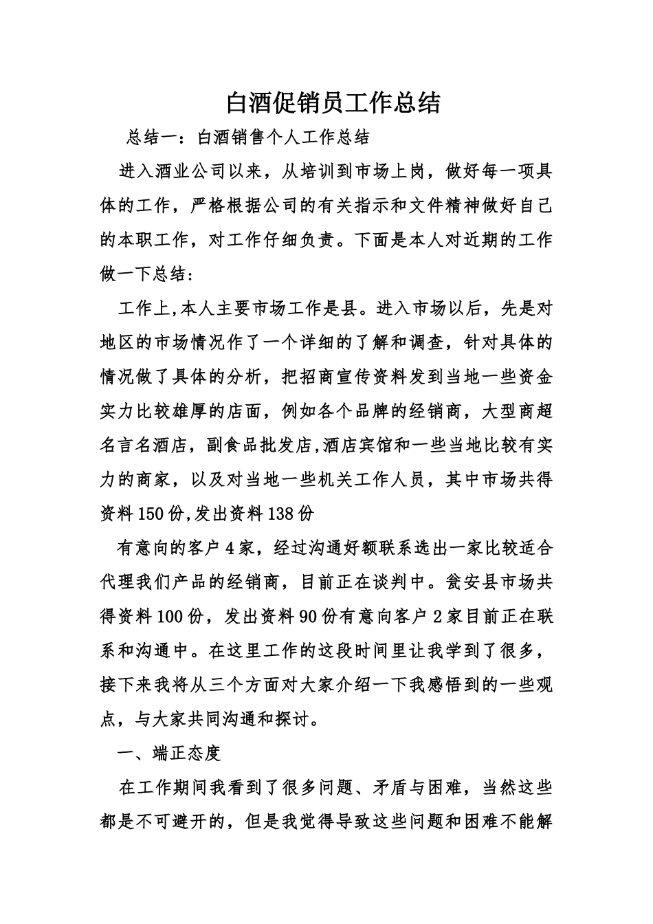 白酒促销员工作总结_第1页