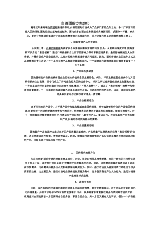 白酒团购方案