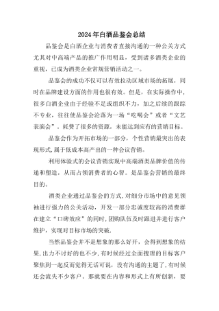 白酒品鉴会总结