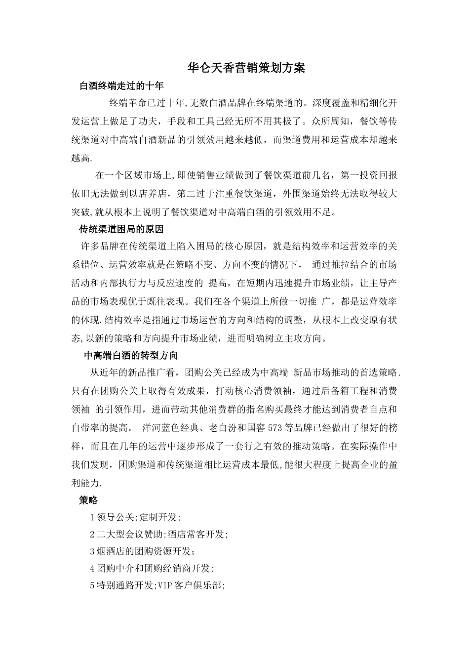 白酒推广方案_第1页