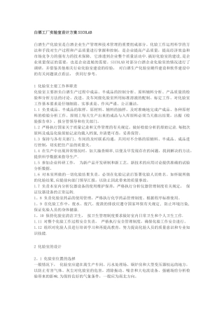 白酒工厂实验室设计方案SICOLAB