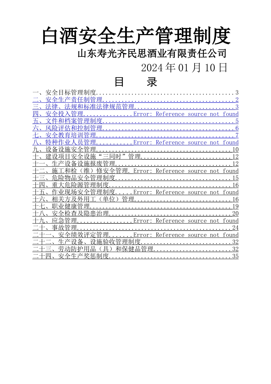 白酒安全生产管理制度_第1页