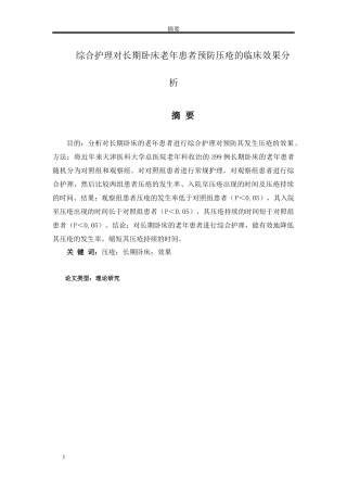 综合护理对长期卧床老年患者预防压疮的临床效果分析
