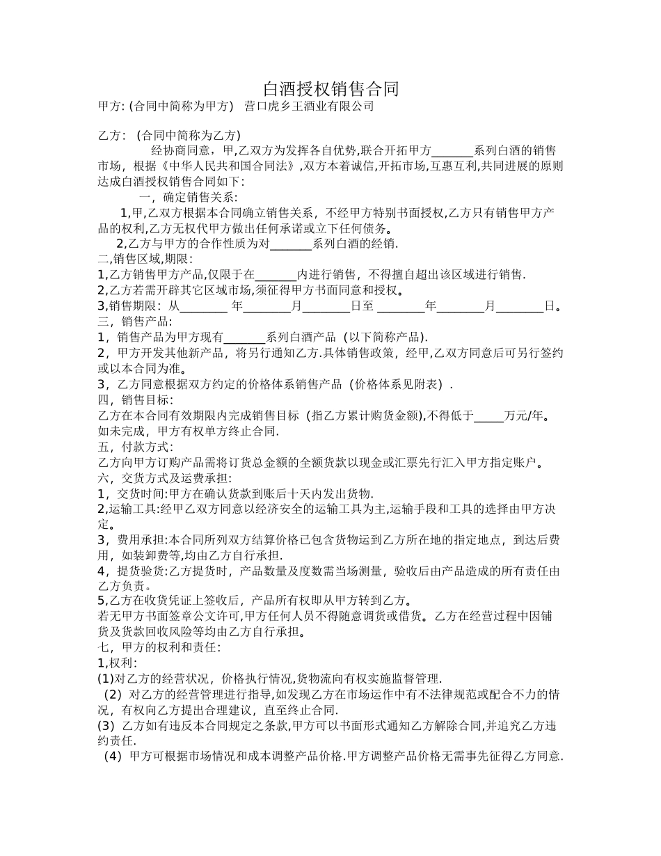 白酒授权销售合同_第1页