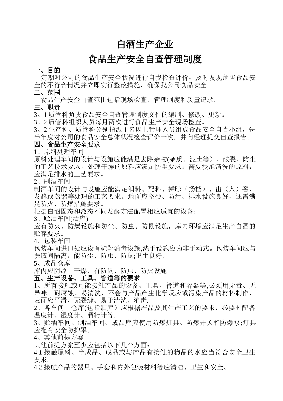 白酒生产企业食品安全自查管理制度_第1页
