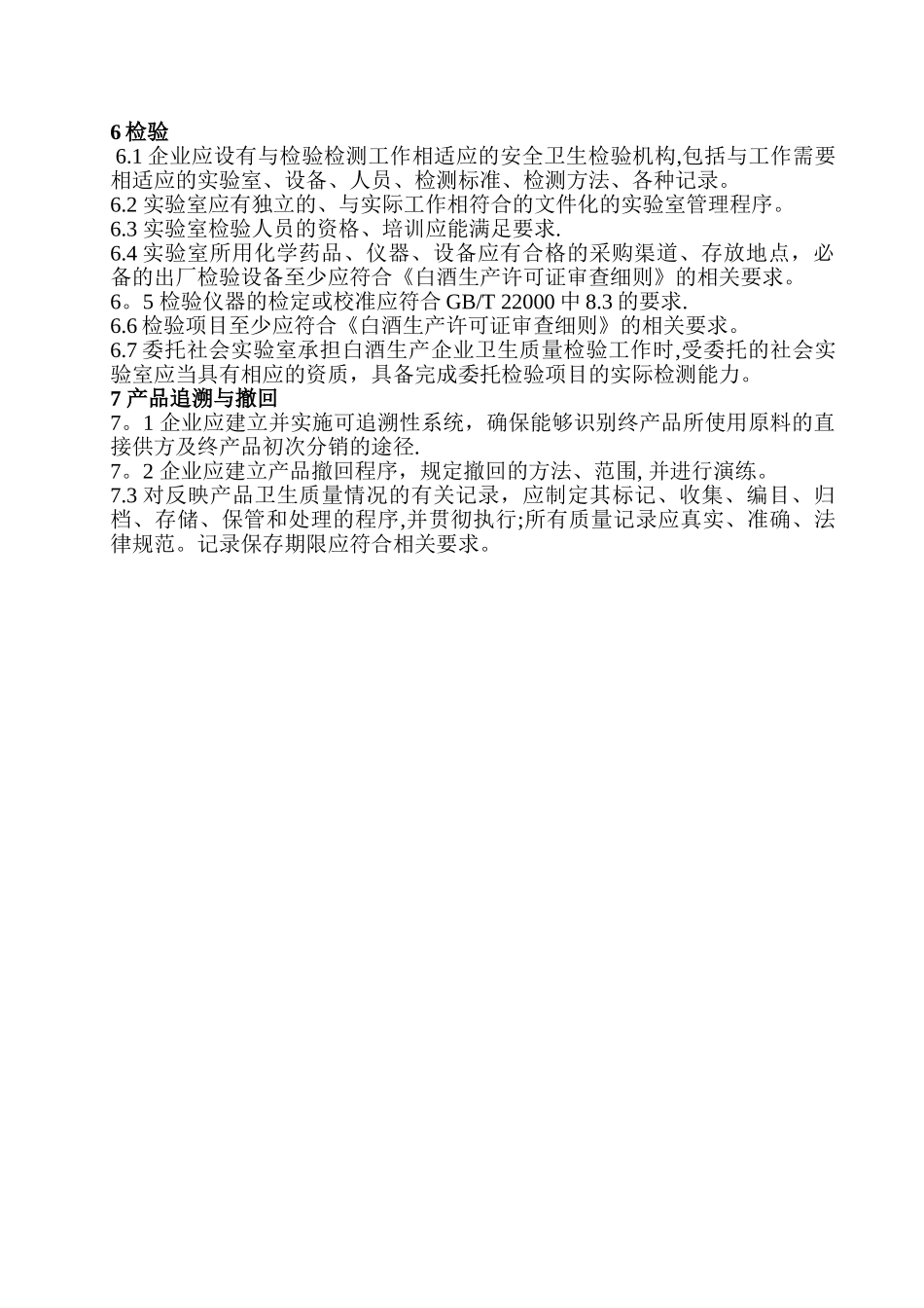 白酒生产企业食品安全自查管理制度_第3页