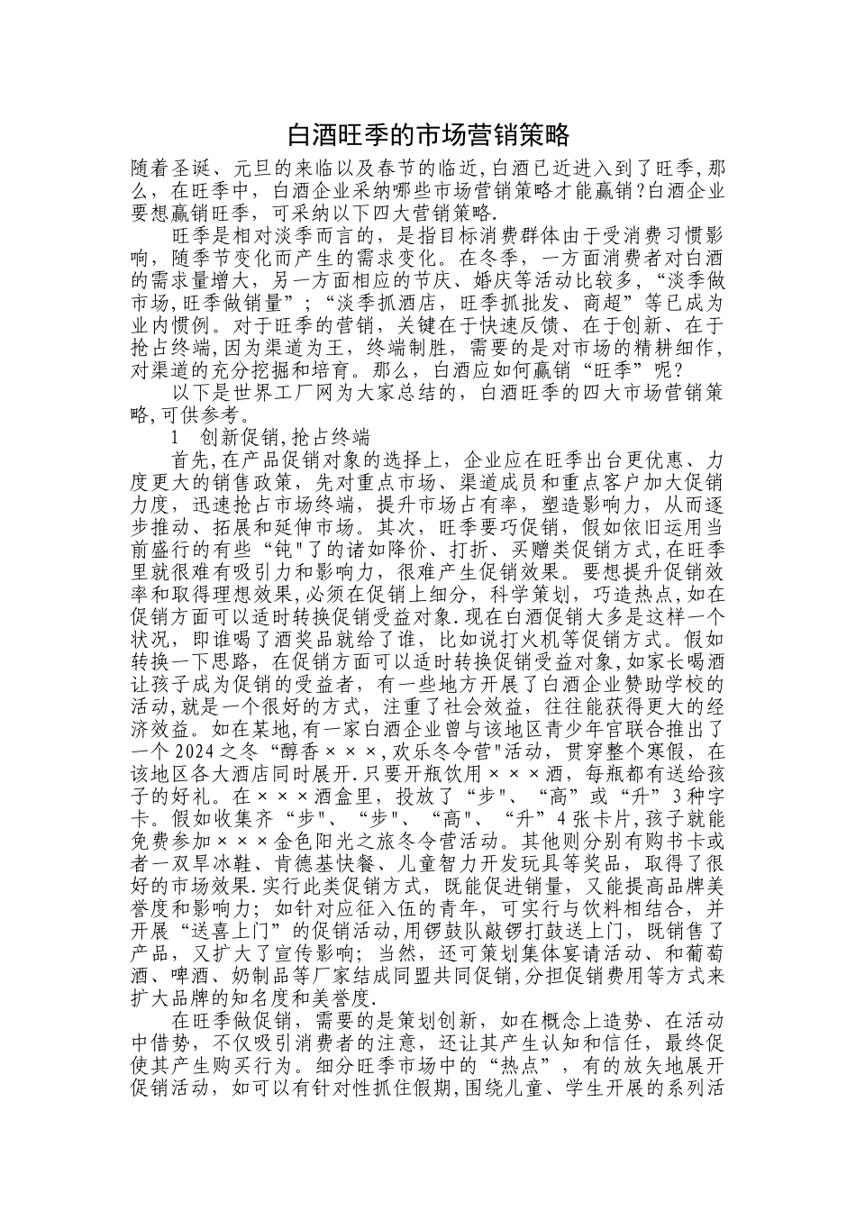 白酒旺季的市场营销策略_第1页