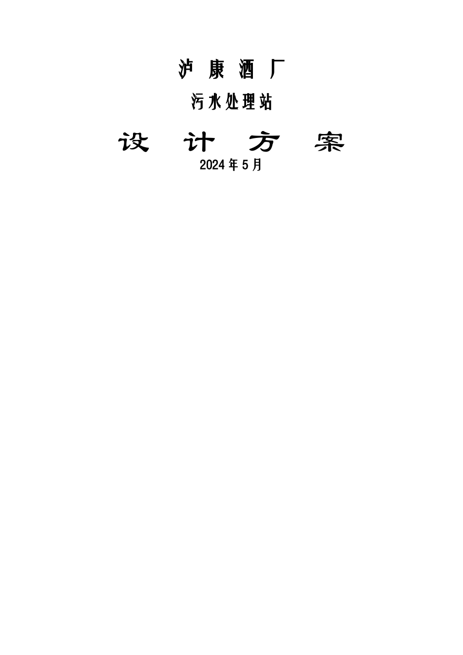 白酒污水处理方案_第1页
