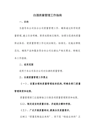 白酒质量管理工作指南