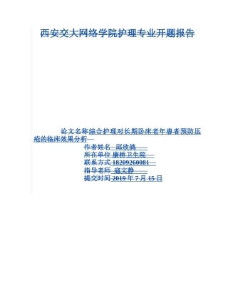 综合护理对长期卧床老年患者预防压疮的临床效果分析开题