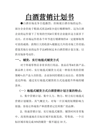 白酒营销计划书