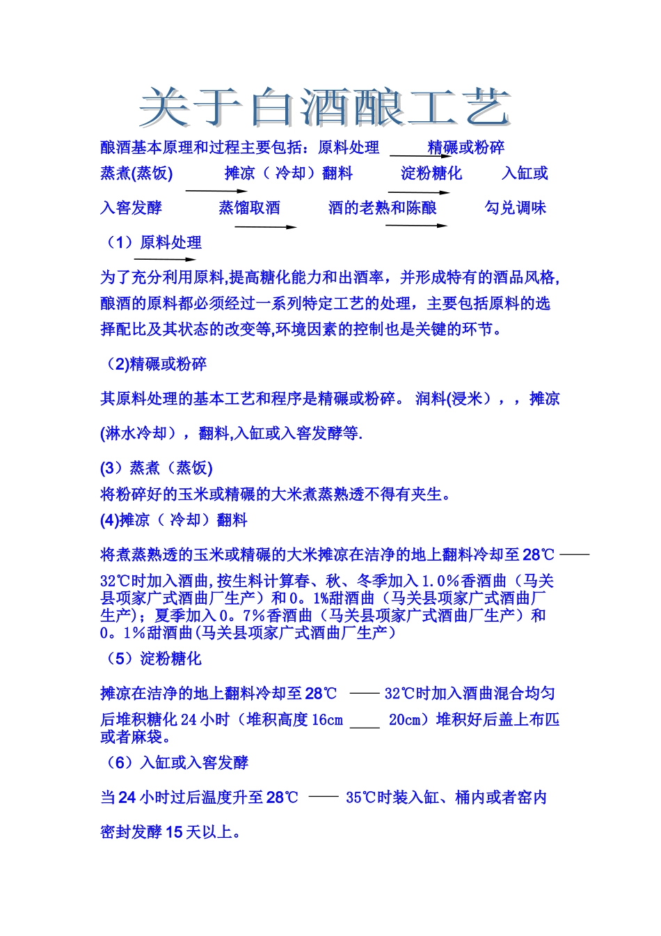 白酒酿制工艺流程_第1页