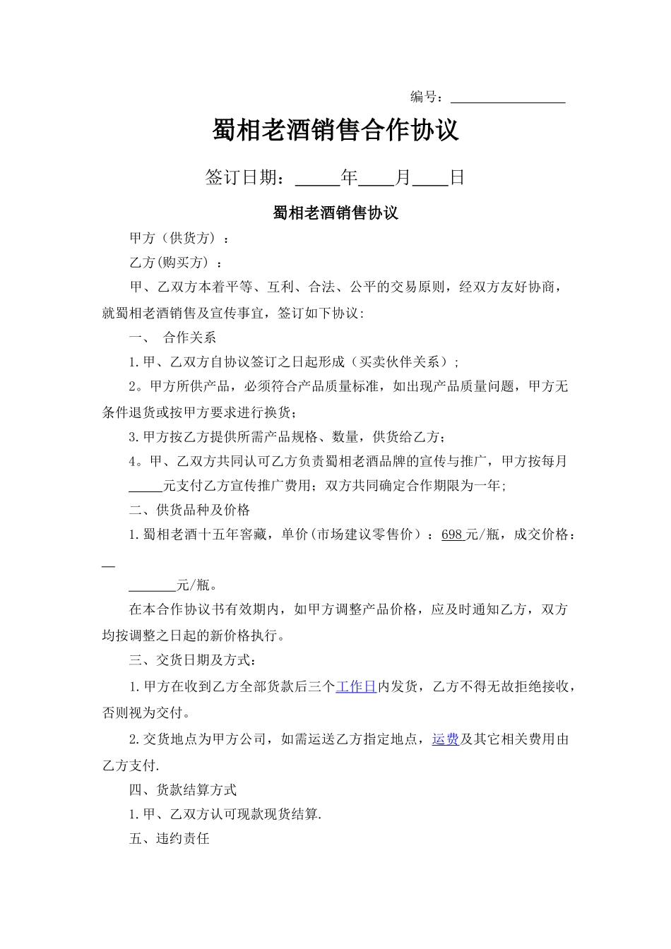 白酒购销协议_第1页