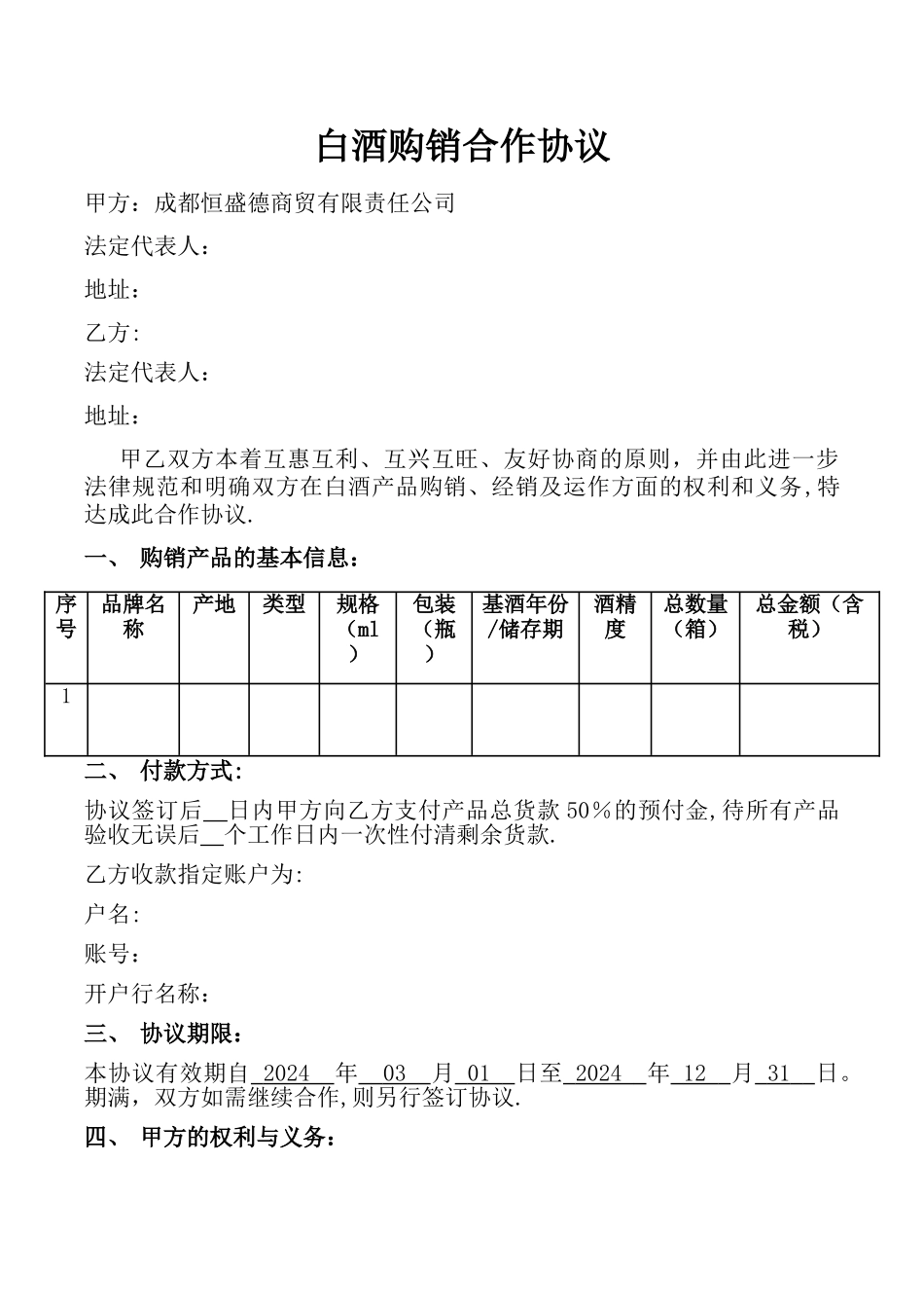 白酒购销合作协议_第1页