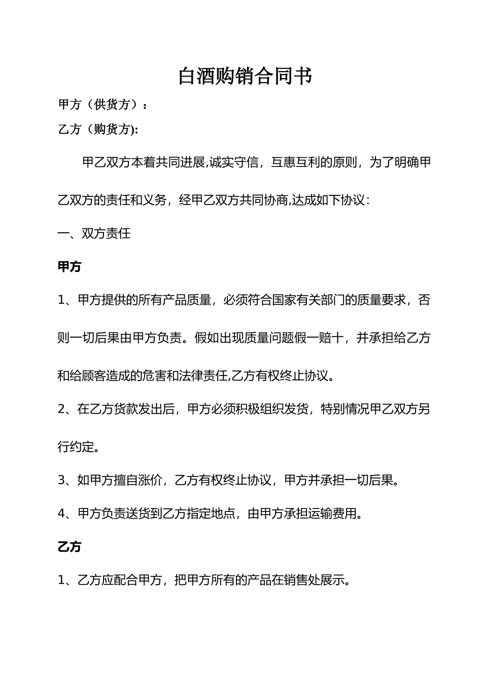 白酒购销合同书_第1页
