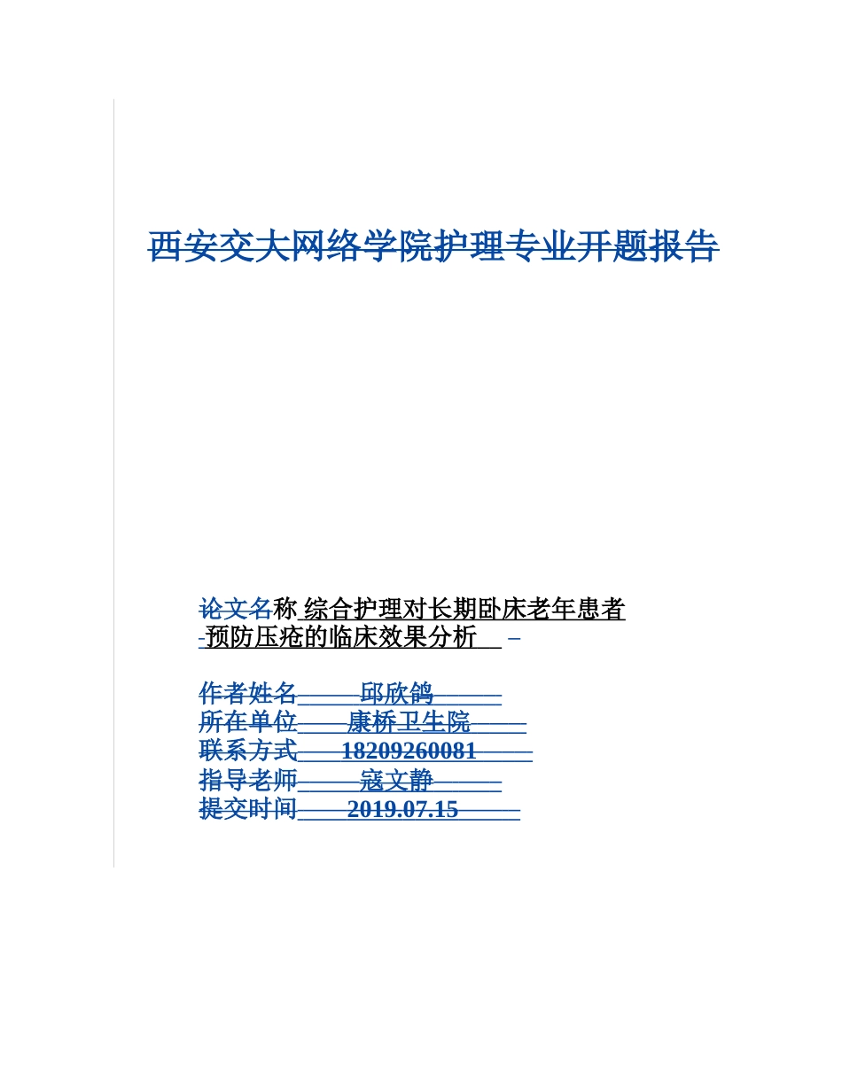 综合护理对长期卧床老年患者预防压疮的临床效果分析开题报告_第1页