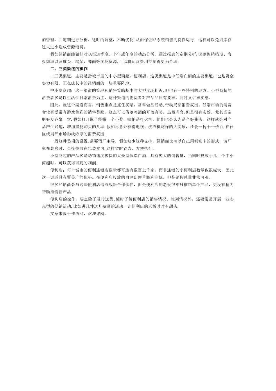 白酒销售渠道的操作_第2页