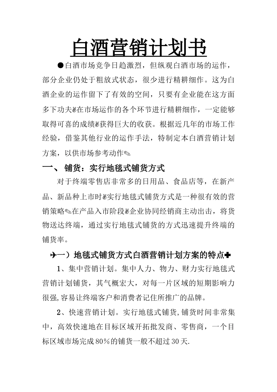 白酒销售计划书_第1页