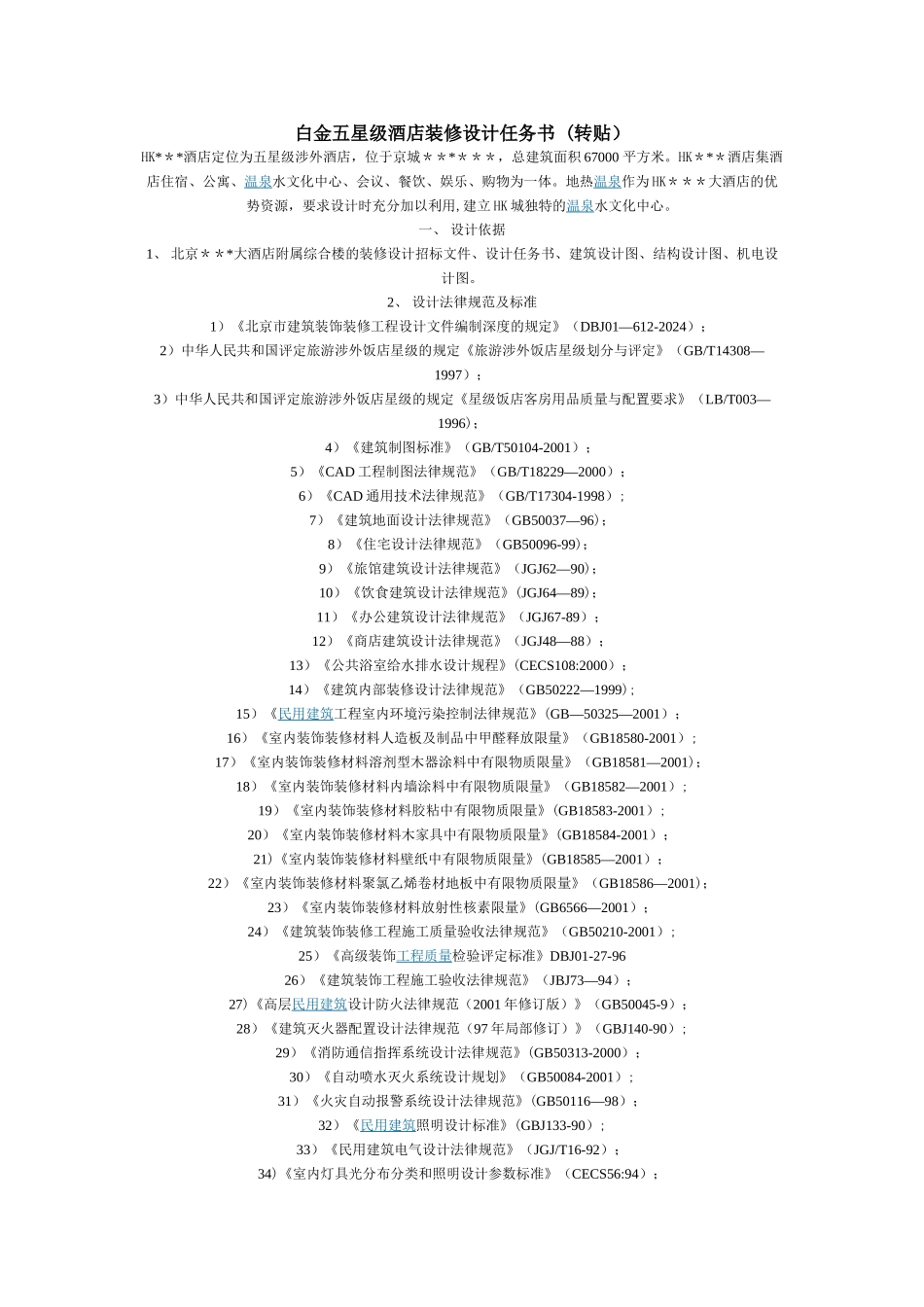 白金五星级酒店装修设计任务书_第1页