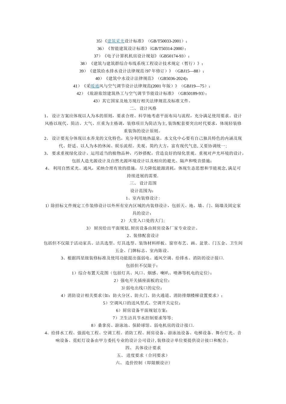 白金五星级酒店装修设计任务书_第2页