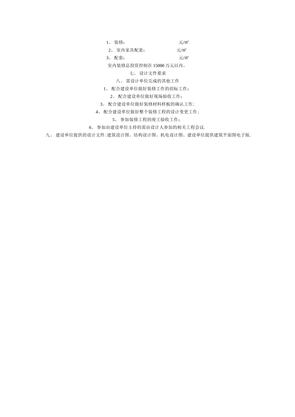 白金五星级酒店装修设计任务书_第3页