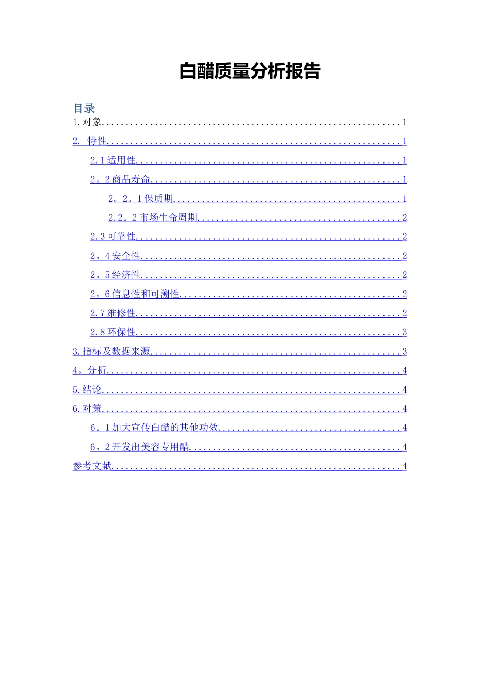 白醋质量分析报告_第1页