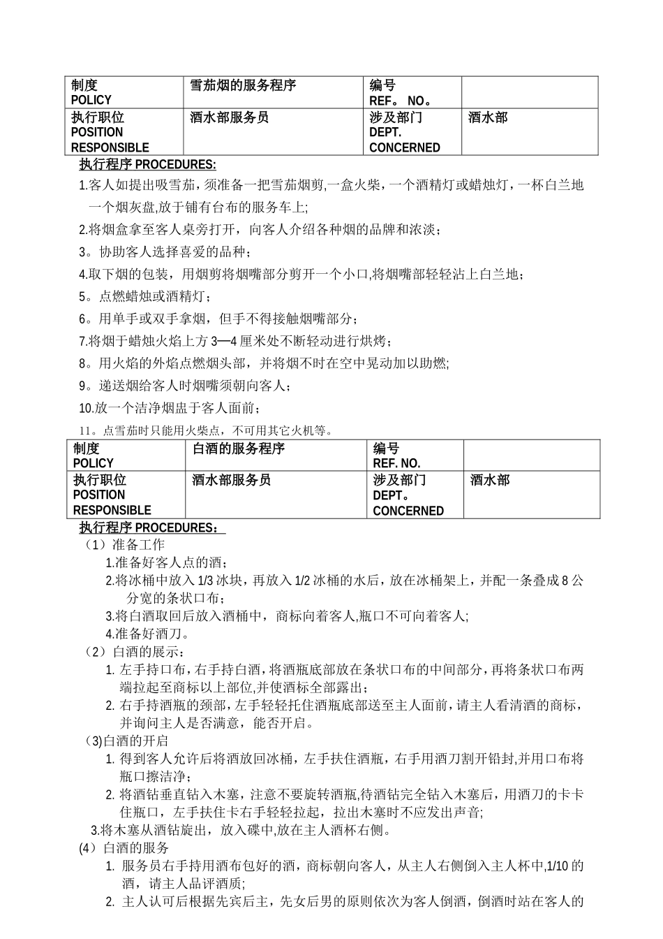 白金五星级酒店餐饮部员工操作手册..._第1页