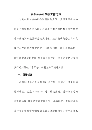 白银分公司帮扶工作方案
