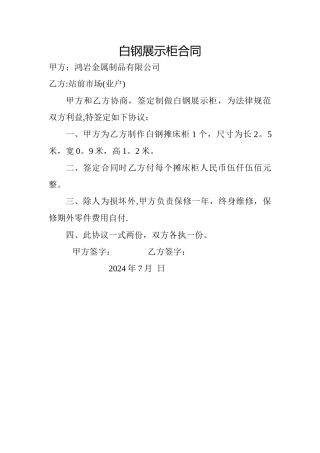 白钢展示柜合同