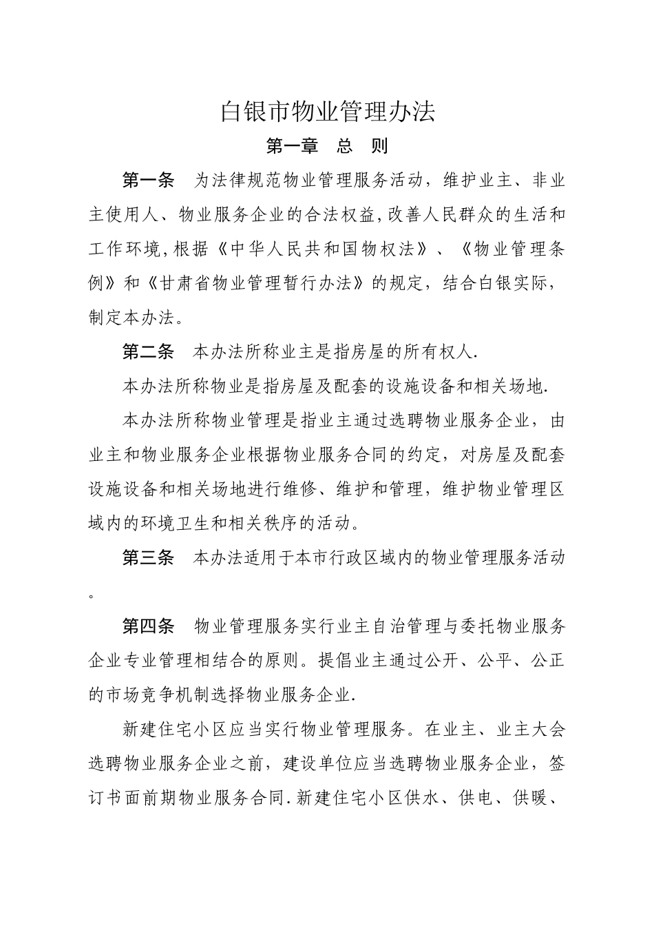 白银市物业管理办法_第1页