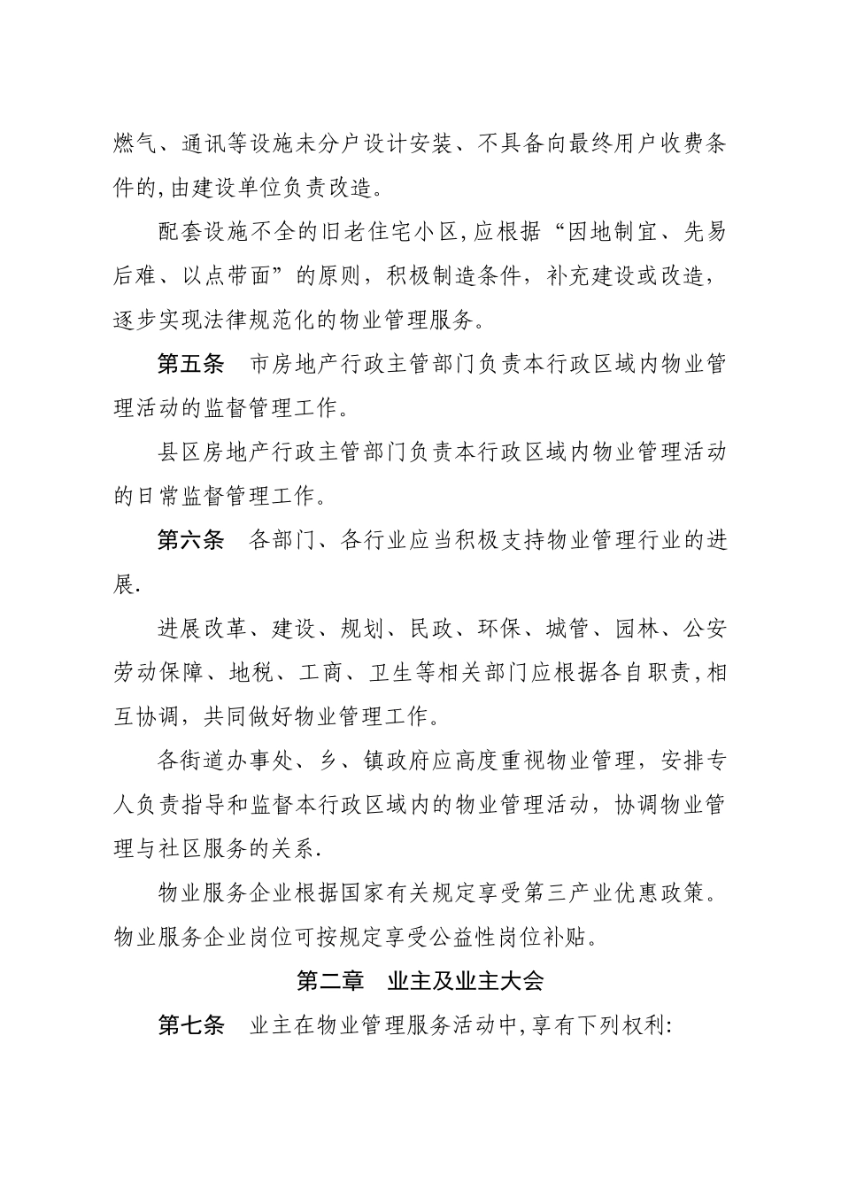 白银市物业管理办法_第2页