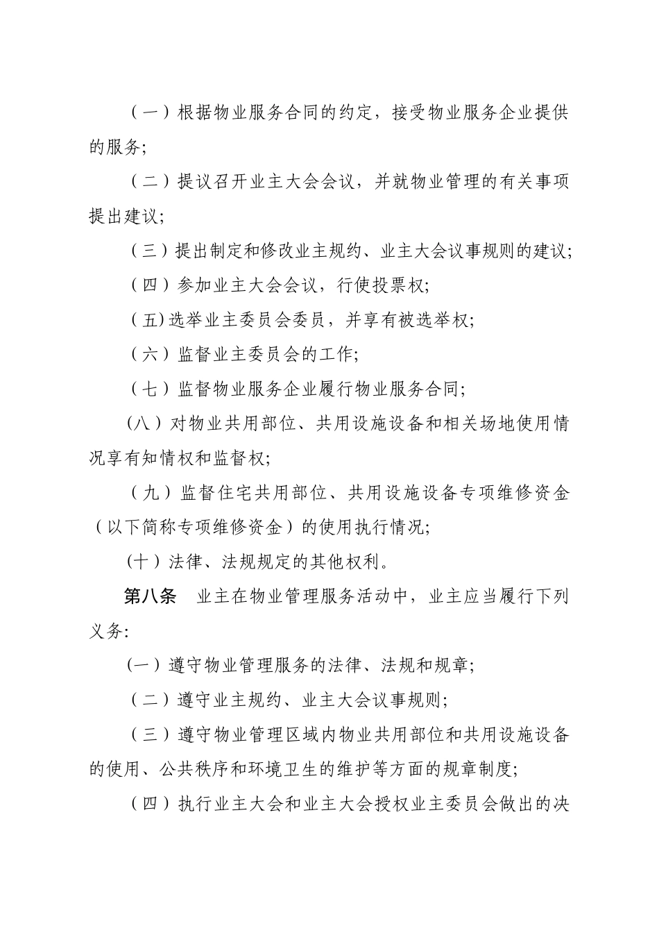 白银市物业管理办法_第3页