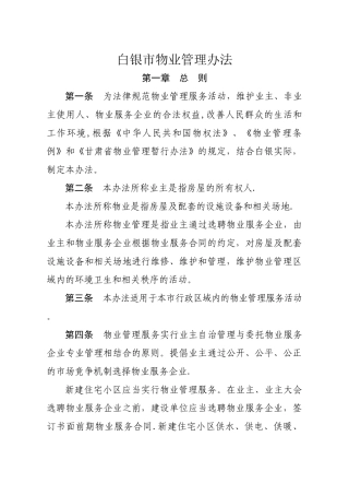 白银市物业管理办法