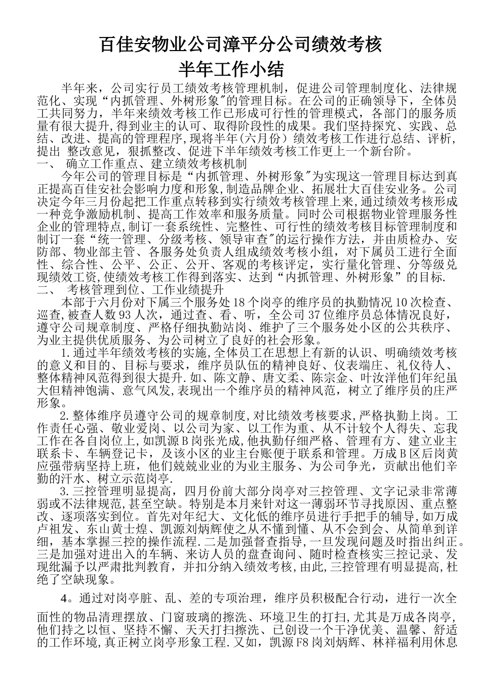 百佳安物业公司漳平分公司绩效考核半年工作小结_第1页