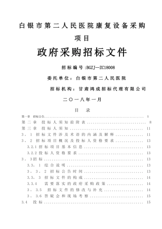 白银第二人民医院康复设备采购项目