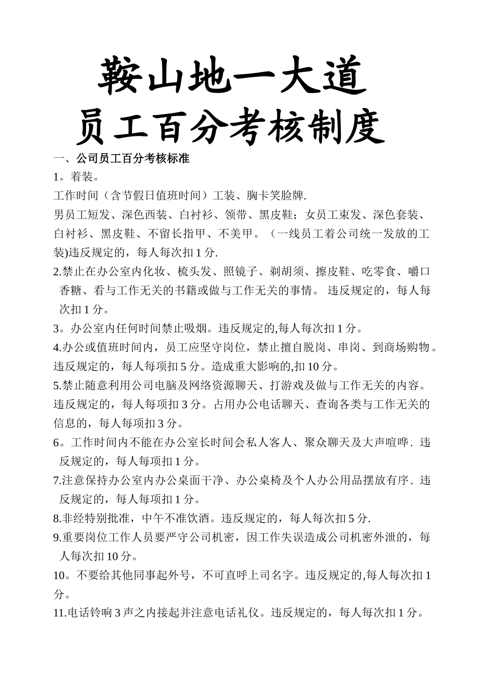 百分行为绩效考核管理制度_第1页