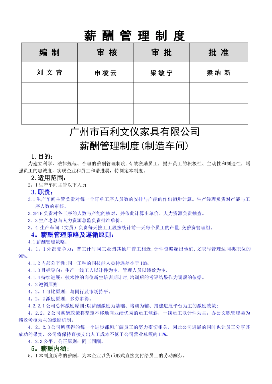 百利文仪公司薪酬管理制度_第1页
