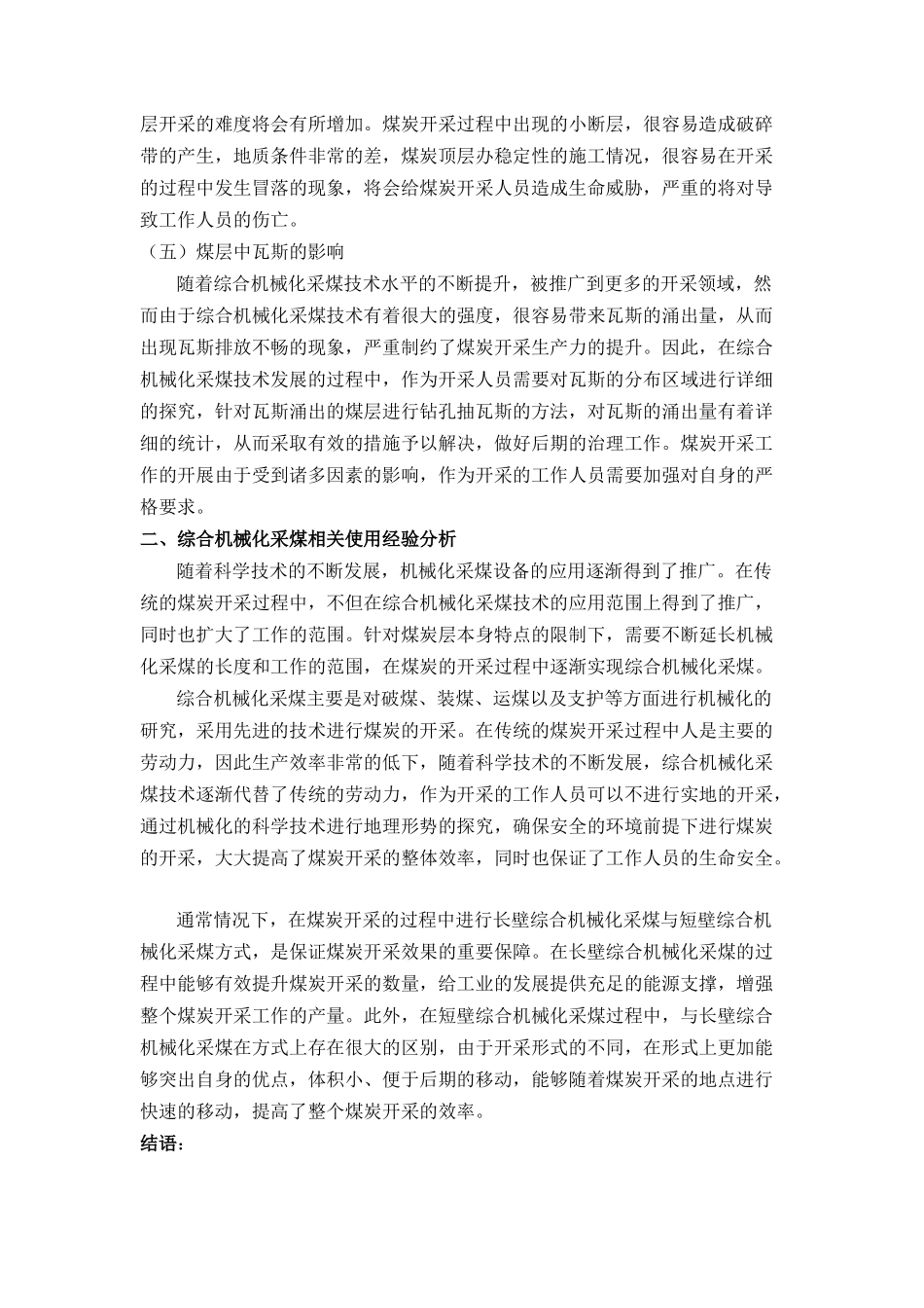综合机械化采煤的影响因素与使用经验分析   机械设计及其自动化专业_第3页