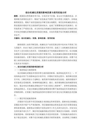 综合机械化采煤的影响因素与使用经验分析   机械设计及其自动化专业