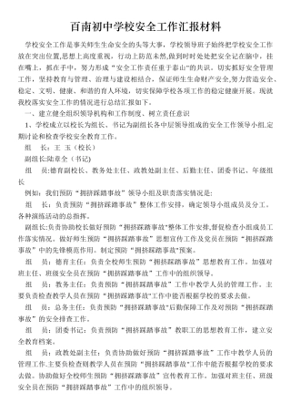 百南初中学校安全工作汇报材料