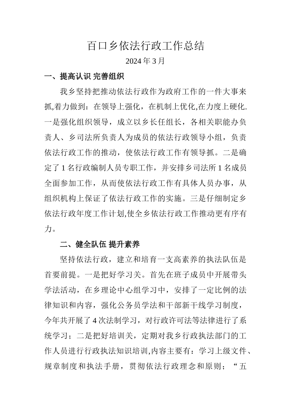 百口乡依法行政工作总结_第1页