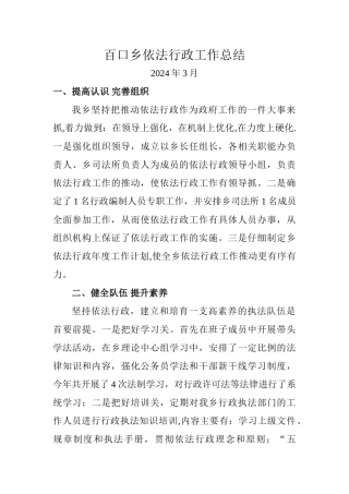 百口乡依法行政工作总结