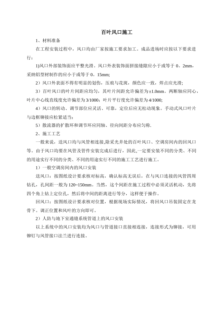 百叶风口施工_第1页