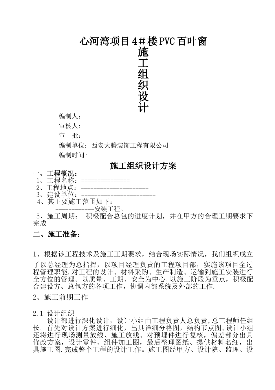 百叶窗施工工艺方案-组织设计_第1页