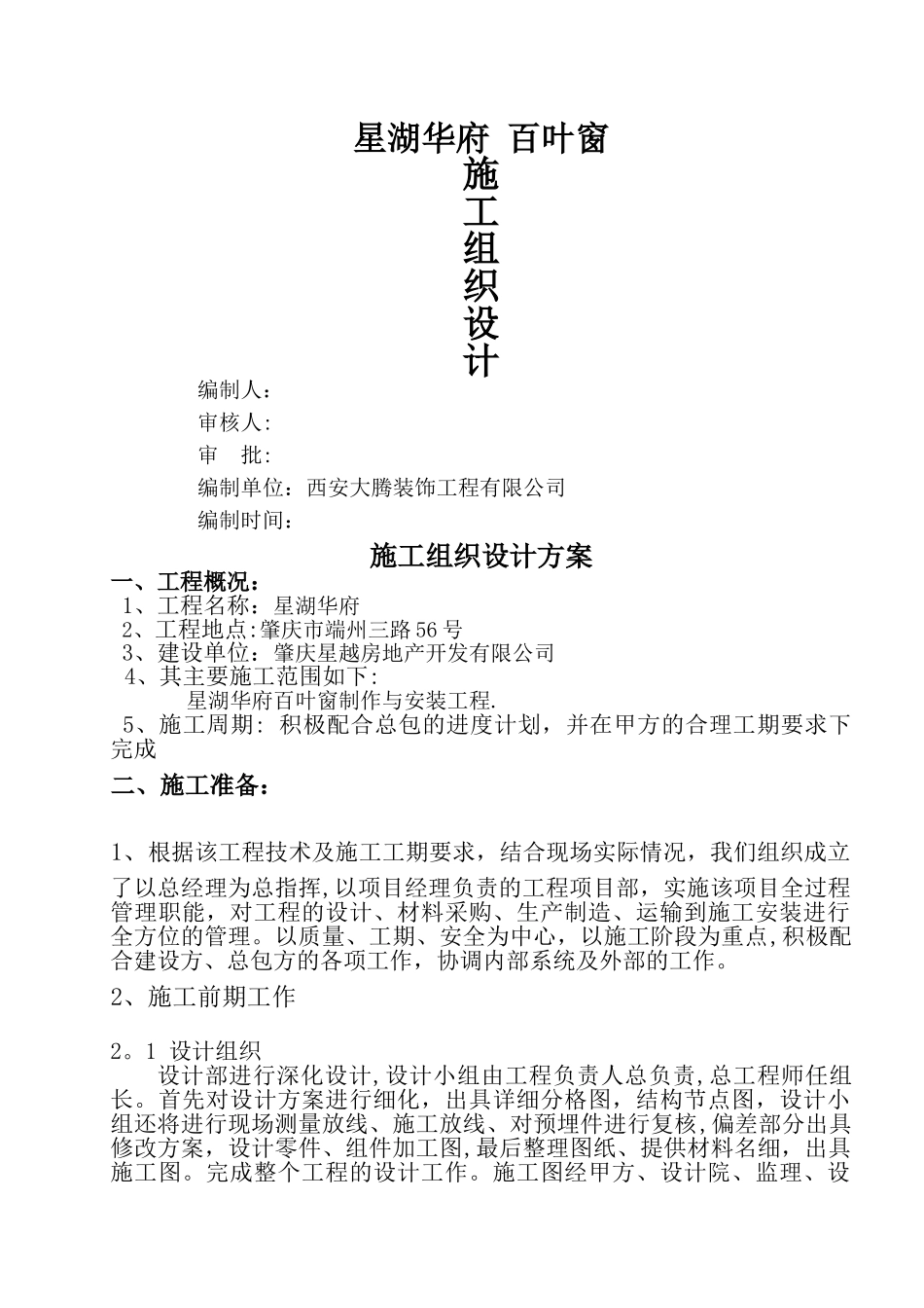 百叶窗施工组织设计方案_第1页