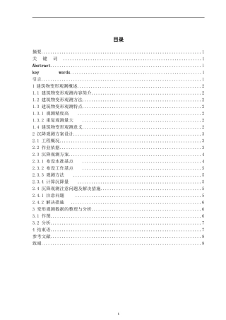 综合实验楼沉降观测研究