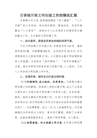 百善镇开展文明创建工作总结